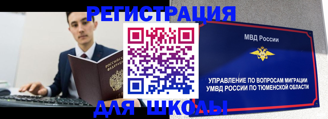 временная регистрация для школы в Купино